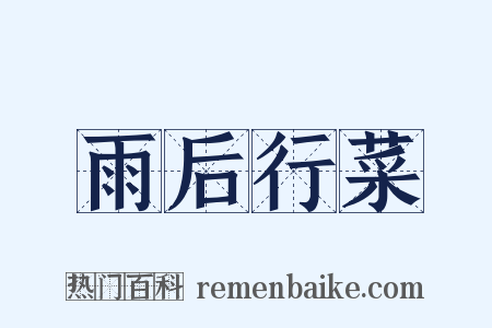 雨后行菜是什么意思的图片